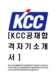 [KCC-최신공채합격자기소개서]KCC자기소개서자소서,KCC자소서자기소개서,자소서,합격자기소개서,합격자소서,자기소개서,자소서,합격자기소개서,자기소개서자소서