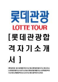 [롯데관광-최신공채합격자기소개서]롯데관광자기소개서자소서,롯데관광자소서자기소개서,롯데관광개발자소서,롯데합격자기소개서,관광합격자소서,자기소개서,자소서,합격자기소개서,자기소개