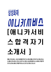[애니카서비스-최신공채합격자기소개서]애니카자기소개서자소서,애니카서비스자소서자기소개서,삼성화재자소서,애니카합격자기소개서,애니카합격자소서,자기소개서,자소서
