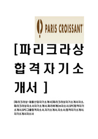 [파리크라상-최신공채합격자기소개서]파리크라상자기소개서자소서,파리크라상자소서자기소개서,파리바게Em자소서,SPC합격자기소개서,SPC그룹합격자소서,자기소개서,자소서,합격자기소