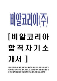 [비알코리아-최신공채합격자기소개서]비알코리아자기소개서자소서,비알코리아자기소개서,비알자소서,BR합격자기소개서,베스킨라빈스합격자소서,던킨도너츠자기소개서,비알자소서,SPC