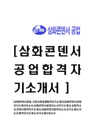 [삼화콘덴서공업-신입사원공채합격자기소개서]삼화콘덴서공업자기소개서자소서,삼화콘덴서공업자소서자기소개서,삼화자소서,콘덴서합격자기소개서,삼화콘덴서합격자소서,자기소개서,자소서,합격