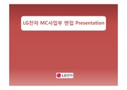 2012년 하반기 LG전자 MC사업부 s/w 면접 PT발표자료