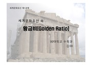 세계문화유산 속 황금비(Golden Ratio)