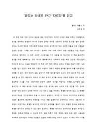   [A+ 서평/독후감] ‘끌리는 인생은 1%가 다르다’를 읽고