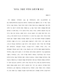   [A+ 서평/독후감] ‘이기는 기업은 무엇이 다른가’를 읽고