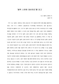   [A+ 서평/독후감] ‘블랙 스완에 대비하라’를 읽고