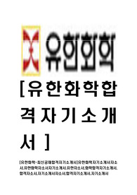 [유한화학-최신공채합격자기소개서]유한화학자기소개서자소서,유한화학자소서자기소개서,유한자소서,화학합격자기소개서,합격자소서,자기소개서자소서,합격자기소개서,자기소개서