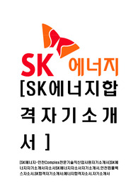 [SK에너지-인천Complex전문기술직신입사원자기소개서]SK에너지자기소개서자소서SK에너지자소서자기소개서,인천컴플렉스자소서,SK합격자기소개서,에너지합격자소서,자기소개서