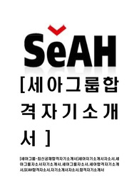 [세아그룹-최신공채합격자기소개서]세아그룹자기소개서자소서,세아베스틸자소서자기소개서,세아특수강자소서,세아ESAB합격자기소개서,세아제강자소서