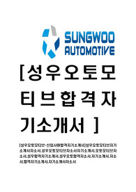 [성우오토모티브-신입사원공채합격자기소개서]성우오토모티브자기소개서자소서,성우오토모티브자소서자기소개서,오토모티브자소서,성우합격자기소개서,성우오토합격자소서,자기소개서,자소서,합격자