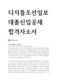 디지틀조선일보(신입공채) 합격자소서