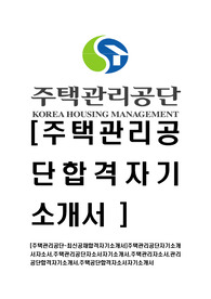 [주택관리공단-최신공채합격자기소개서]주택관리공단자기소개서자소서,주택관리공단자소서자기소개서,주택관리자소서,관리공단합격자기소개서,주택공단합격자소서자기소개서