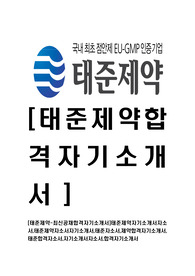 [태준제약-최신공채합격자기소개서]태준제약자기소개서자소서,태준제약자소서자기소개서,태준자소서,제약합격자기소개서,태준합격자소서,자기소개서자소서,합격자기소개서