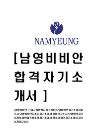[남영비비안-최신공채합격자기소개서]남영비비안자기소개서자소서,남영비비안자소서자기소개서,비비안자소서,남영합격자기소개서,남영합격자소서,자기소개서,자소서,합격자기소개서