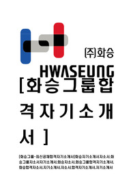[화승그룹-최신공채합격자기소개서]화승자기소개서자소서,화승그룹자소서자기소개서,화승자소서,화승그룹합격자기소개서,화승합격자소서,자기소개서,자소서,합격자기소개서,자기소개서