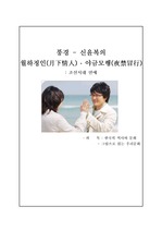 조선시대 연애에 대해서(신윤복을 중심으로) : 그림으로 읽는 우리 문화
