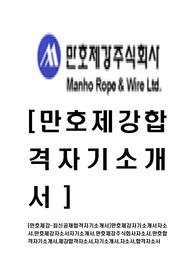 [만호제강-최신공채합격자기소개서]만호제강자기소개서자소서,만호제강자소서자기소개서,만호제강주식회사자소서,만호합격자기소개서,제강합격자소서,자기소개서,자소서,합격자소서