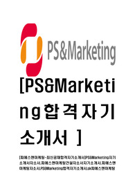 [피에스앤마케팅-최신공채합격자기소개서]PS&amp;Marketing자기소개서자소서,피에스앤마케팅건설자소서자기소개서,피에스앤마케팅자소서,PS&amp;Marketing합격자기소개서,sk피에스엔마케팅