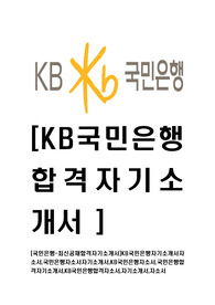   [국민은행-대졸공채최신합격자기소개서]KB국민은행자기소개서자소서,국민은행자소서자기소개서,KB국민은행자소서,국민은행합격자기소개서,KB국민은행합격자소서,자기소개서,자소서