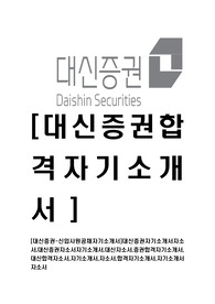 [대신증권-신입사원자기소개서]대신증권자기소개서자소서,대신증권자소서자기소개서,대신자소서,증권합격자기소개서,대신합격자소서,자기소개서,자소서,합격자기소개서,자기소개서자소
