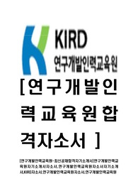 [연구개발인력교육원-최신공채합격자기소개서]연구개발인력교육원자기소개서자소서,연구개발인력교육원자소서자기소개서,KIRD자소서,연구개발인력교육원자소서,연구개발인력교육원