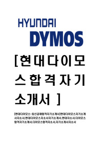 [현대다이모스-최신공채합격자기소개서]현대다이모스자기소개서자소서,현대다이모스자소서자기소개서,현대자소서,다이모스합격자기소개서,다이모스합격자소서,자기소개서자소서