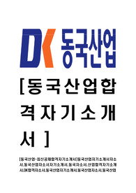 [동국산업-최신공채합격자기소개서]동국산업자기소개서자소서,동국산업자소서자기소개서,동국자소서,산업합격자기소개서,DK합격자소서,동국산업자기소개서,동국산업자소서,동국산업