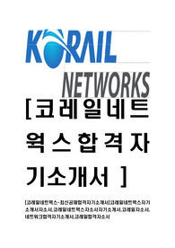 [코레일네트웍스-최신공채합격자기소개서]코레일네트웍스자기소개서자소서,코레일네트웍스자소서자기소개서,코레일자소서,네트워크합격자기소개서,코레일합격자소서,자기소개서,자소서,합격자기소개서,자