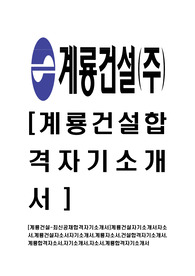 [계룡건설-최신공채합격자기소개서]계룡건설자기소개서자소서,계룡건설자소서자기소개서,계룡자소서,건설합격자기소개서,계룡합격자소서,자기소개서,자소서,합격자기소개서
