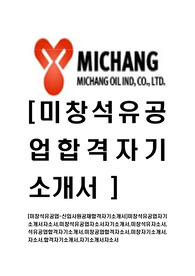   [미창석유공업-신입사원공채합격자기소개서]미창석유공업자기소개서자소서,미창석유공업자소서자기소개서,미창석유자소서,석유공업합격자기소개서,미창공업합격자소서,미창자기소개서,자소서,합격자기소개