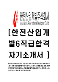 [한전산업개발-6급기능공채자기소개서]한전산업개발자기소개서자소서,한전산업개발자소서자기소개서,한전산업자소서,한전개발합격자기소개서,산업개발합격자소서,자기소개서,자소서,합격자기