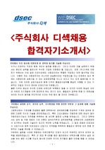 디섹공채 DSEC [품질검사] [최종합격] 자기소개서입니다..^^ 