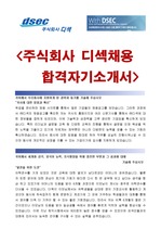 디섹공채 DSEC [관리부문] [최종합격] 자기소개서입니다..^^ 