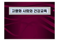 고령화사회와 건강교육