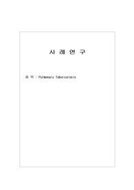 성인간호학 - 폐결핵 간호과정