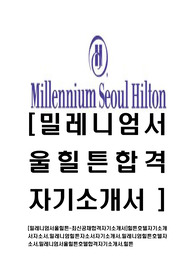 [밀레니엄서울힐튼-최신공채합격자기소개서]힐튼호텔자기소개서자소서,밀레니엄힐튼자소서자기소개서,밀레니엄힐튼호텔자소서,밀레니엄서울힐튼호텔합격자기소개서,힐튼