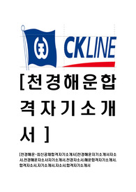 [천경해운-최신공채합격자기소개서]천경해운자기소개서자소서,천경해운자소서자기소개서,천경자소서,해운합격자기소개서,합격자소서,자기소개서,자소서,합격자기소개서