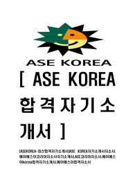   [ASEKOREA-최신공채합격자기소개서]ASE KOREA자기소개서자소서,에이에스이코리아자소서자기소개서,ASE코리아자소서,에이에스이korea합격자기소개서,에이에스이합격자소서