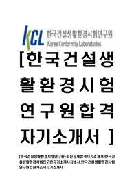 [한국건설생활환경시험연구원-최신공채합격자기소개서]한국건설생활환경시험연구원자기소개서자소서,한국건설생활환경시험연구원건설자소서자기소개서