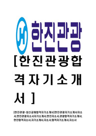 [한진관광-최신공채합격자기소개서]한진관광자기소개서자소서,한진관광자소서자기소개서,한진자소서,관광합격자기소개서,한진합격자소서,자기소개서,자소서,합격자기소개서,자소서