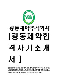 [광동제약-최신공채합격자기소개서]광동제약자기소개서자소서,광동제약자소서자기소개서,광동자소서,제약합격자기소개서,광동합격자소서,자기소개서,자소서,합격자기소개서