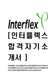 [인터플렉스-최신공채합격자기소개서]영풍전자자기소개서자소서,인터플렉스자소서자기소개서,영풍전자자소서,인터플랙스합격자기소개서,영풍전자합격자소서,자기소개서자소서