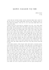 성리학이 우리나라에 끼친 영향