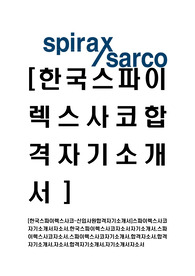[한국스파이렉스사코-신입사원합격자기소개서]스파이렉스사코자기소개서자소서,한국스파이렉스사코자소서자기소개서,스파이렉스사코자소서,스파이렉스사코자기소개서,합격자소서,합격자기소개서,자소서,합