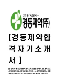 [경동제약-최신공채합격자기소개서]경동제약자기소개서자소서,경동제약자소서자기소개서,경동자소서,제약자기소개서,경동제약주식회사합격자소서,합격자기소개서,자소서,합격자소서