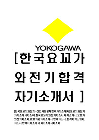 [한국요꼬가와전기-신입사원공채합격자기소개서]요꼬가와전기자기소개서자소서,한국요꼬가와전기자소서자기소개서,요꼬가와전기자소서,요꼬가와자기소개서,합격자소서,합격자기소개서,자소서,합격자기소개