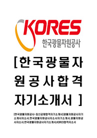 [한국광물자원공사-최신공채합격자기소개서]광물자원공사자기소개서자소서,한국광물자원공사자소서자기소개서,광물자원공사자소서,한국광물자원공사자기소개서,KORES합격자소서