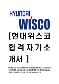 [현대위스코-최신공채합격자기소개서]현대위스코자기소개서자소서,현대위스코자소서자기소개서,현대자기소개서,위스코자소서,위스코합격자소서,합격자기소개서,현대위스코