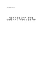 다문화가족의 증가가 개인과 사회에 미치는 긍정적·부정적 영향